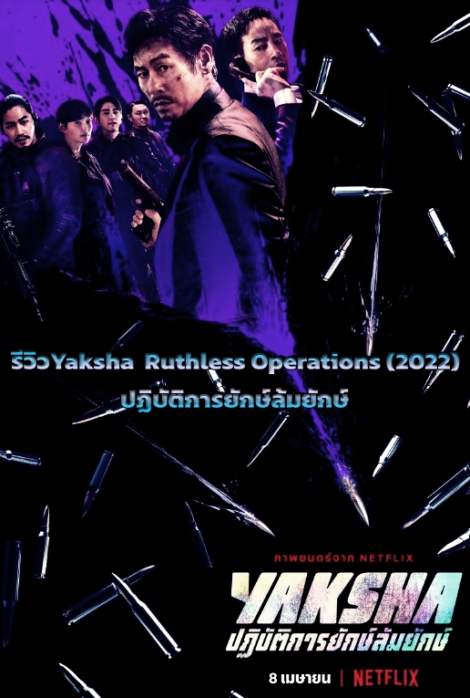 รีวิว Yaksha Ruthless Operations (2022) ปฏิบัติการยักษ์ล้มยักษ์