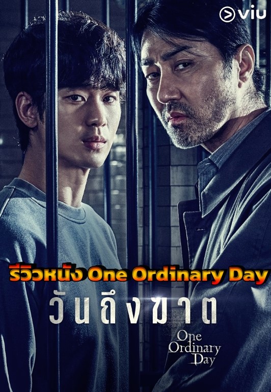 รีวิว One Ordinary Day วันถึงฆาต หนังเกาหลี สนุกสุดดาร์ก