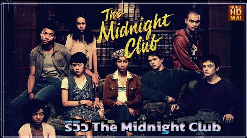 รีวิว The Midnight Club หนังผี ระทึกขวัญ จากเจ้าพ่อผู้กำกับหนังสยองขวัญ