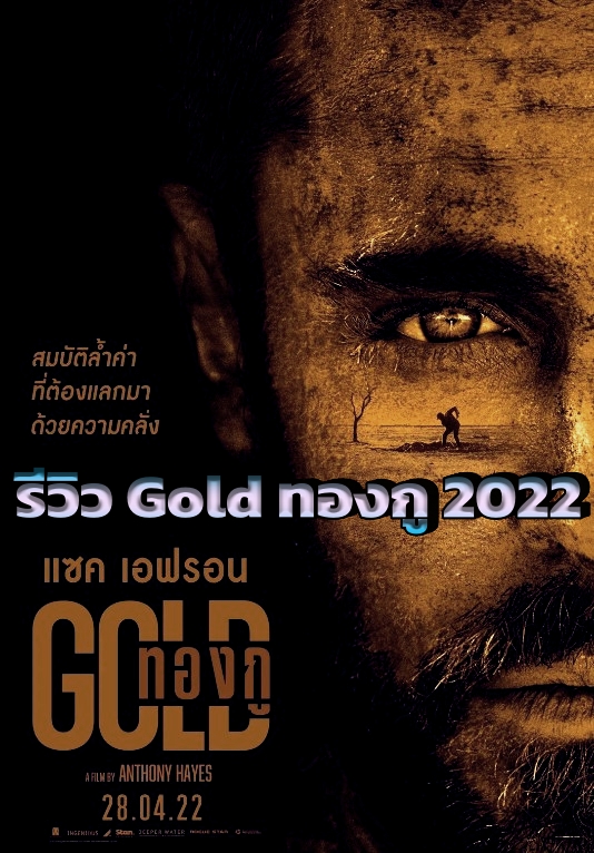 รีวิว Gold ทองกู 2022 เมื่อเขาทั้งสองได้พบกับทองอันมหาศาล