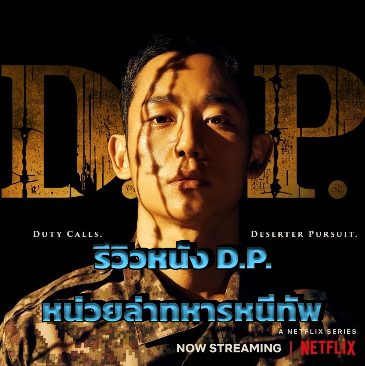 รีวิวหนัง D.P. หน่วยล่าทหารหนีทัพ หนังเกาหลีที่ Netflix สร้างเอง