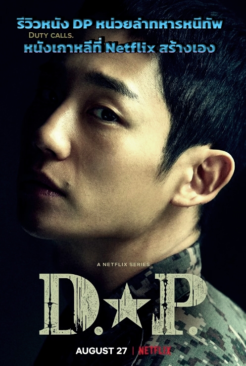 รีวิวหนัง DP หน่วยล่าทหารหนีทัพ หนังเกาหลีที่ Netflix สร้างเอง