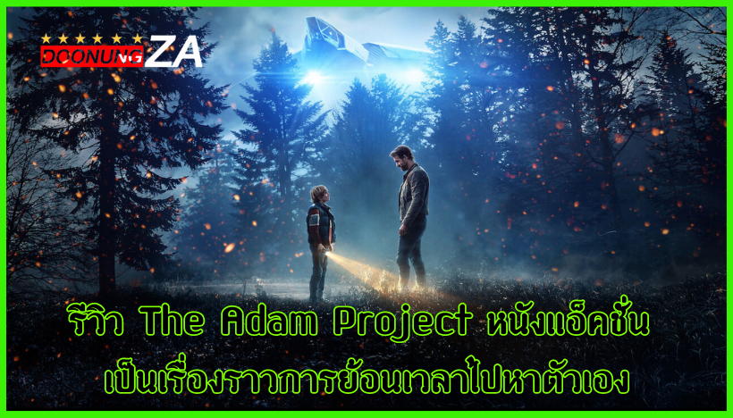 รีวิว The Adam Project หนังแอ็คชั่น เป็นเรื่องราวการย้อนเวลาไปหาตัวเอง