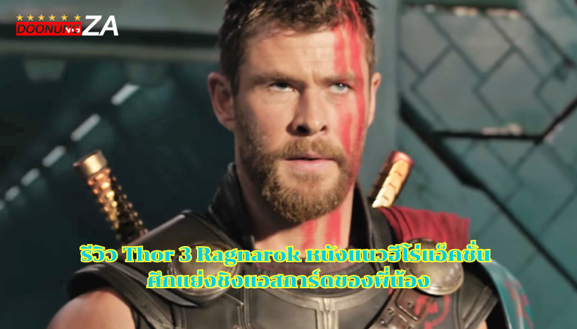 รีวิว Thor 3 Ragnarok หนังแนวฮีโร่แอ็คชั่น ศึกแย่งชิงแอสการ์ดของพี่น้อง