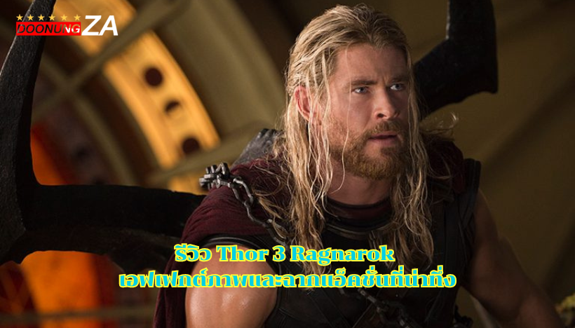 รีวิว Thor 3 Ragnarok เอฟเฟกต์ภาพและฉากแอ็คชั่นที่น่าทึ่ง
