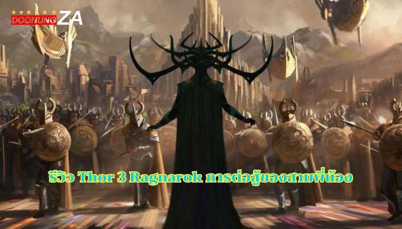 รีวิว Thor 3 Ragnarok การต่อสู้ของสามพี่น้อง