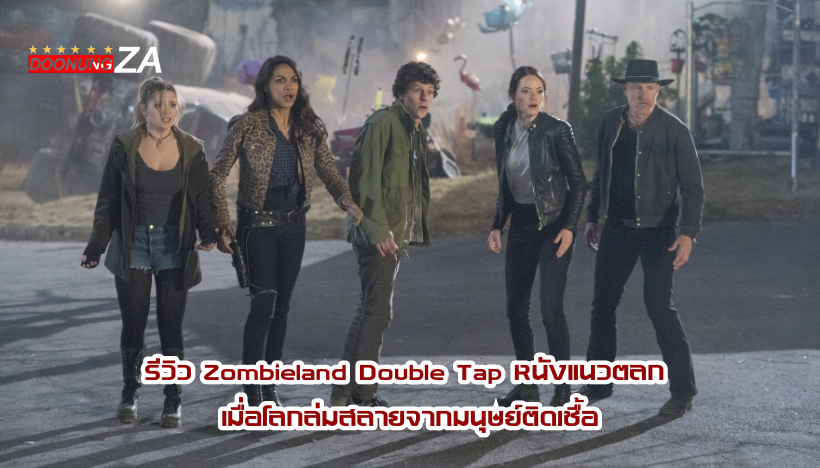 รีวิว Zombieland Double Tap หนังแนวตลก เมื่อโลกล่มสลายจากมนุษย์ติดเชื้อ