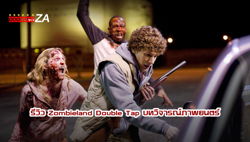 รีวิว Zombieland Double Tap บทวิจารณ์ภาพยนตร์